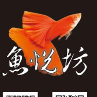 魚悅坊競標區