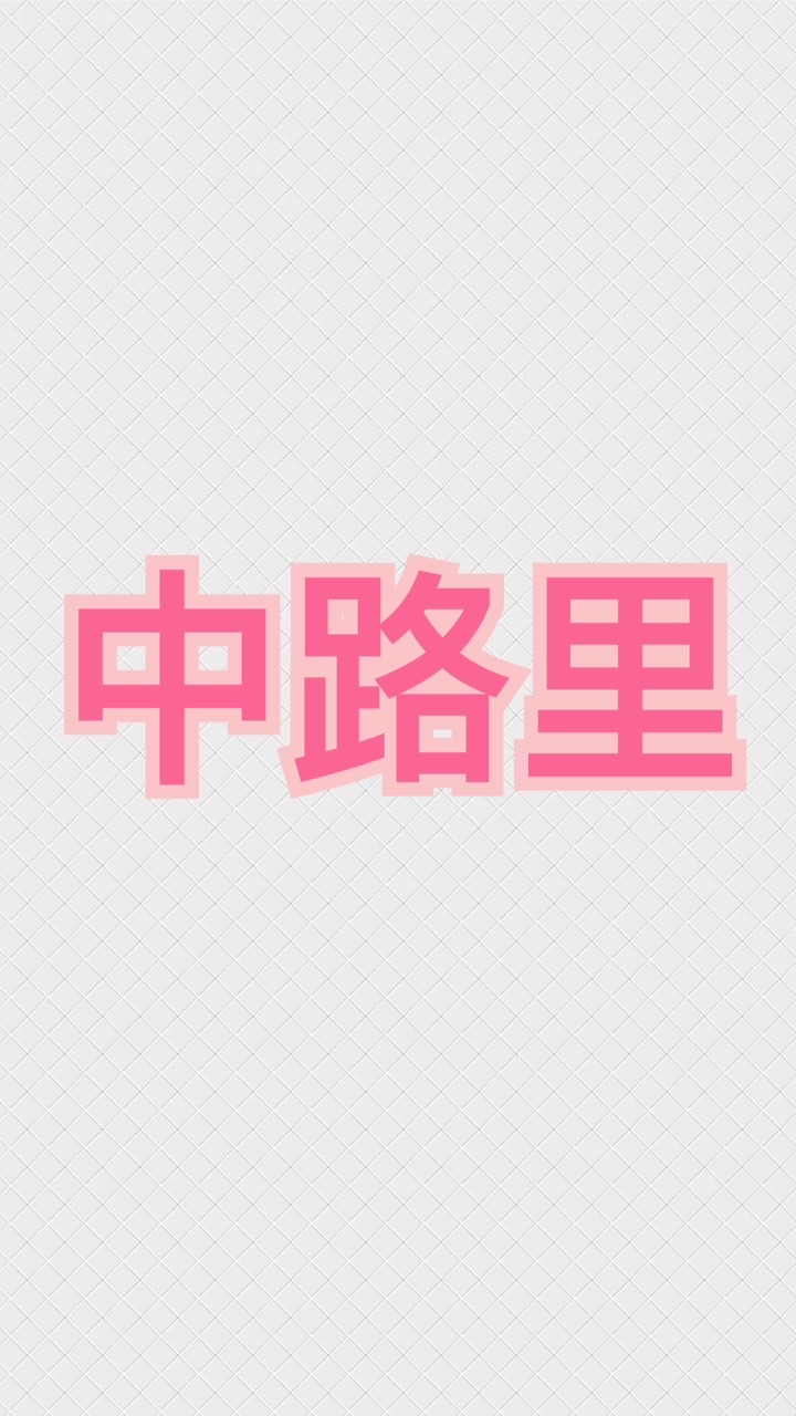 中路大小事