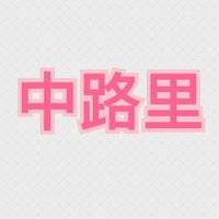 中路大小事