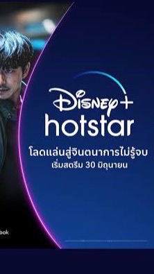 Disney+ hotstar เริ่ม 4 Mar 2026 - 4 Mar 2027