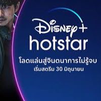 Disney+ hotstar เริ่ม 4 Mar 2026 - 4 Mar 2027