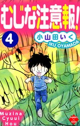 むじな注意報！ ３/秋田書店/小山田いく | tspea.org