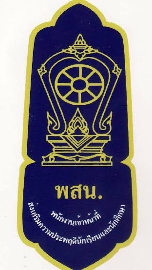 พสน สังกัด สพป.สุโขทัย เขต 1