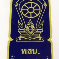 พสน สังกัด สพป.สุโขทัย เขต 1