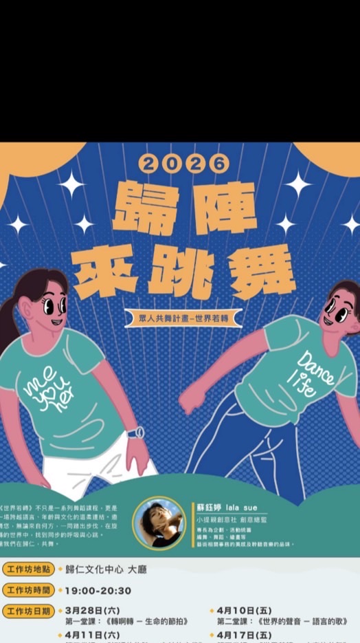 2026歸陣來跳舞
