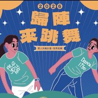 2026歸陣來跳舞