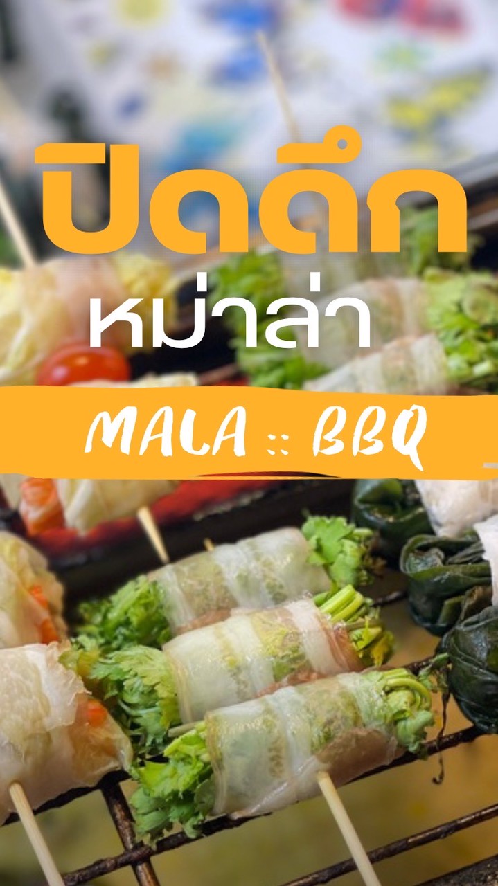 หม่าล่า แจ้ง38 (ร้านน้องนุ่น)