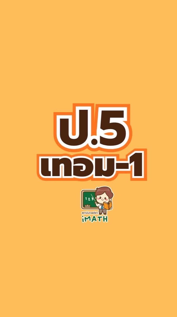 ป.5 เทอม1-69