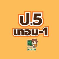 ป.5 เทอม1-69