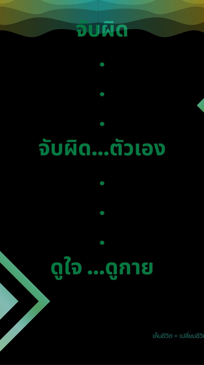จับผิดตัวเอง