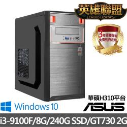 ｜華碩H310平台｜英雄聯盟 Intel i3-9100F 四核 8G/240G SSD/GT730/Win10電腦