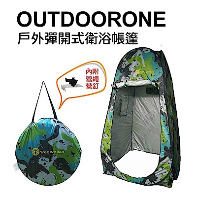 OUTDOORONE 戶外彈開式衛浴帳篷 露營登山休閒更衣帳篷 秒開免搭銀膠