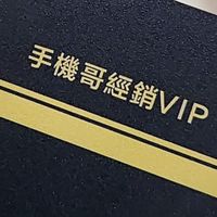 手機哥VIP1群