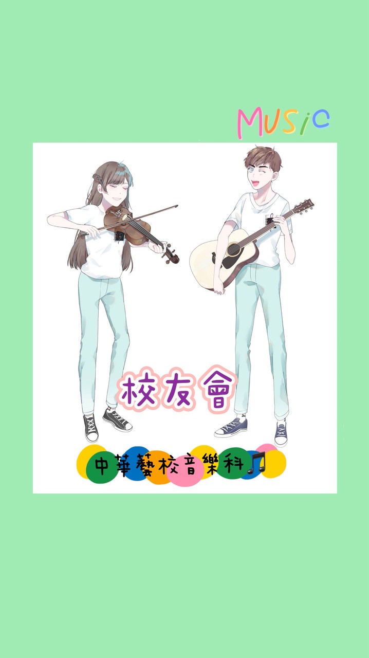 中華藝校音樂科校友會