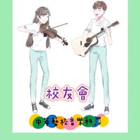 中華藝校音樂科校友會