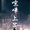 喧嘩上等！(雑談メイン)