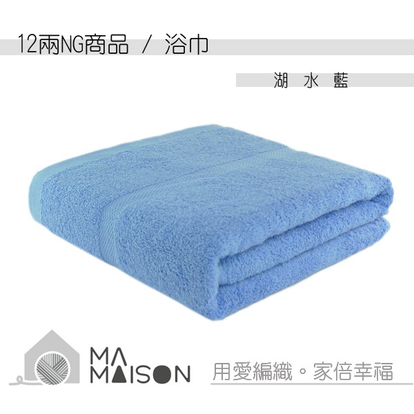 ⓞ 售 價 為 浴 巾 單 條 價 格 ⓞ 重量：12台兩(450g) / 條規格：71x140m (28 x 56 )品質：100%純綿 ★NG品12兩浴巾★ NG毛巾同樣為100%純綿製造浴巾， 
