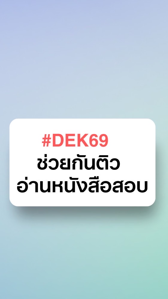 #DEK69 ด้อมติว OpenDurianTCAS