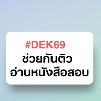 ด้อม1 #DEK69 ช่วยกันติว OpenDurian TCAS