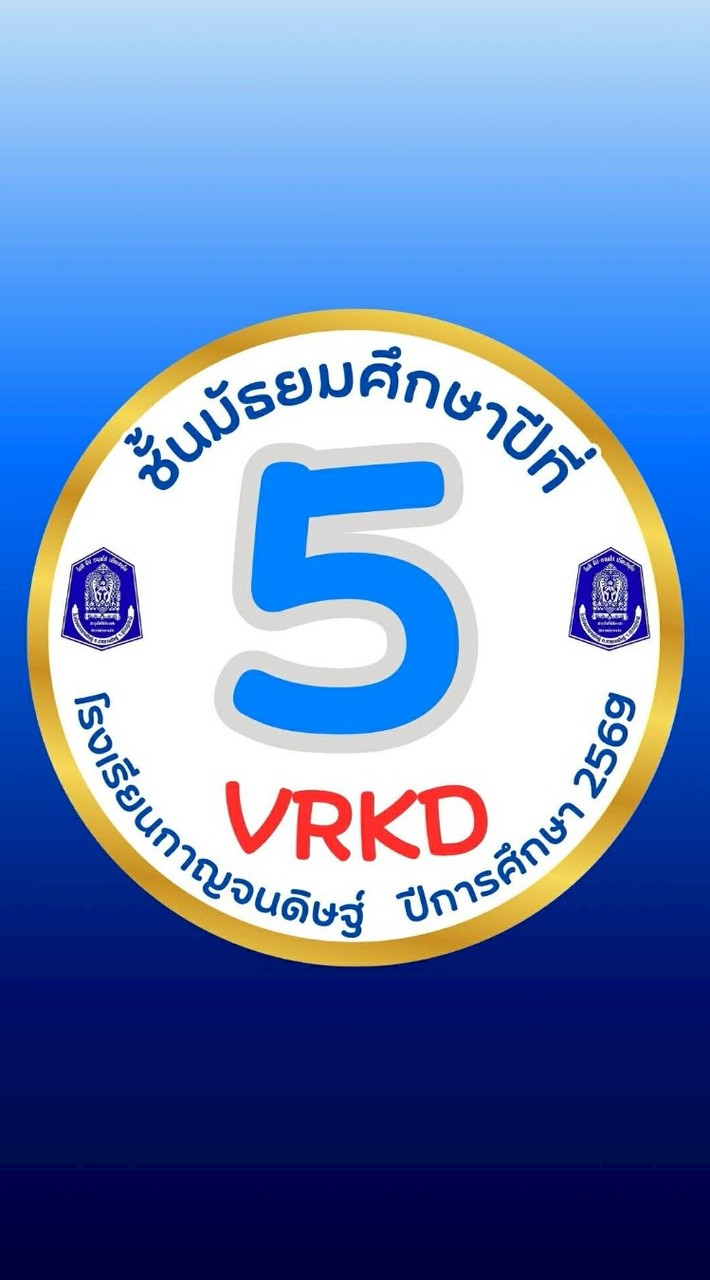 ม.5🩵VRKD💙ปีการศึกษา 2569