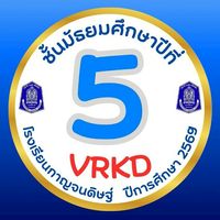 ม.5🩵VRKD💙ปีการศึกษา 2569