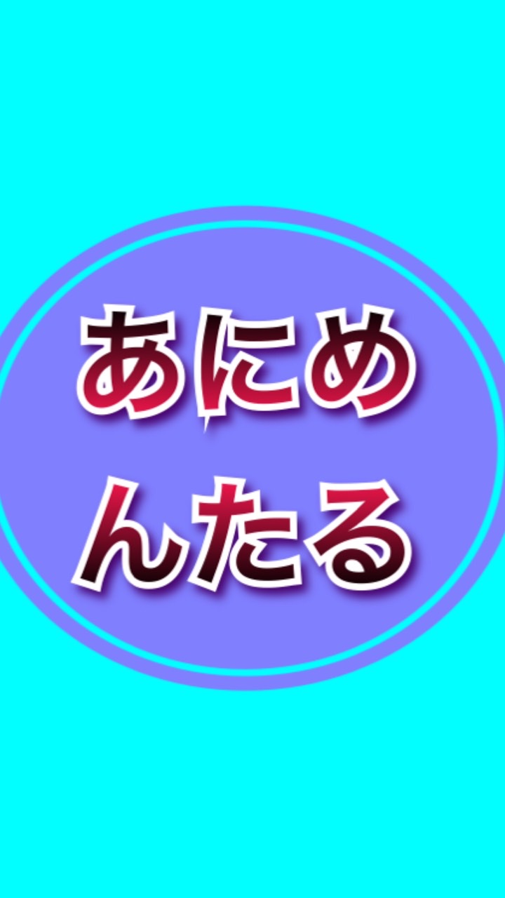 アニメンタル相談所のオープンチャット