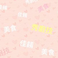 美食，佳餚，秀廚藝