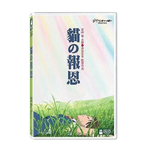 貓的報恩 DVD 宮崎駿 (音樂影片購)