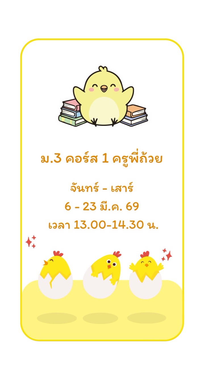 ม.3 คอร์ส 1 พี่ถ้วย (6-23 มี.ค. 69)