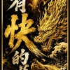⚡️有快的嗎⚡️