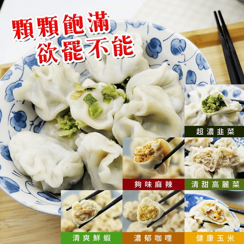 【鮮食煮藝】超激省CP值爆汁手工水餃，飽滿多汁，一口剛好。六款口味，經典嚴選，濃郁鮮甜好滋味，鮮甜可口、快速方便，使用在地食材，餡飽多汁，最適合給租屋族、小家庭，不用煩惱今晚吃什麼！多種烹飪，滿足妳寂