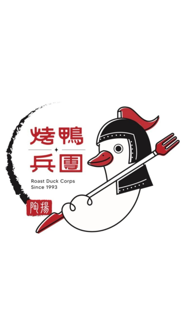 烤鴨兵團-遊園路