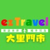 易遊網-大里門市✈️機票/旅遊/清倉/限時搶購/票卷/郵輪