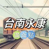 禾日🍀永康廣崙點