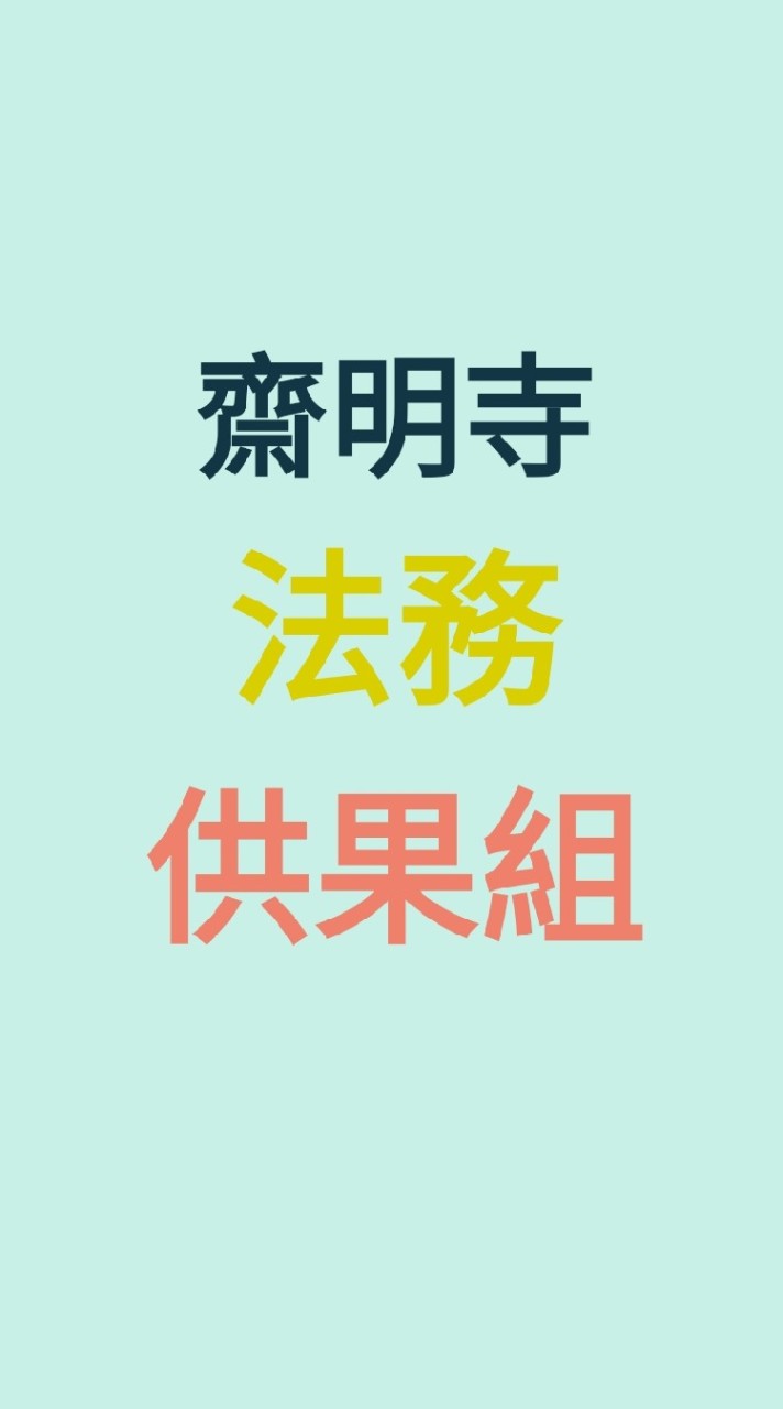 齋明寺／供果組