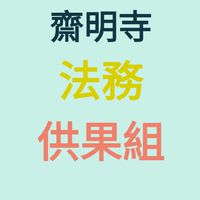 齋明寺／供果組