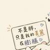 不是胖，是我的美麗在膨脹