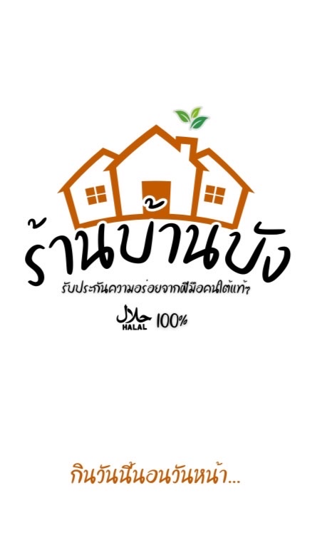 ร้านบ้านบัง