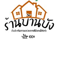 ร้านบ้านบัง