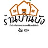 ร้านบ้านบัง