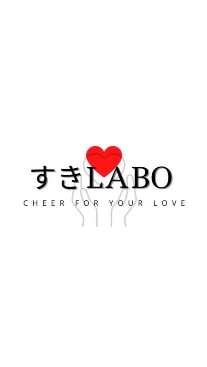 すきLABO