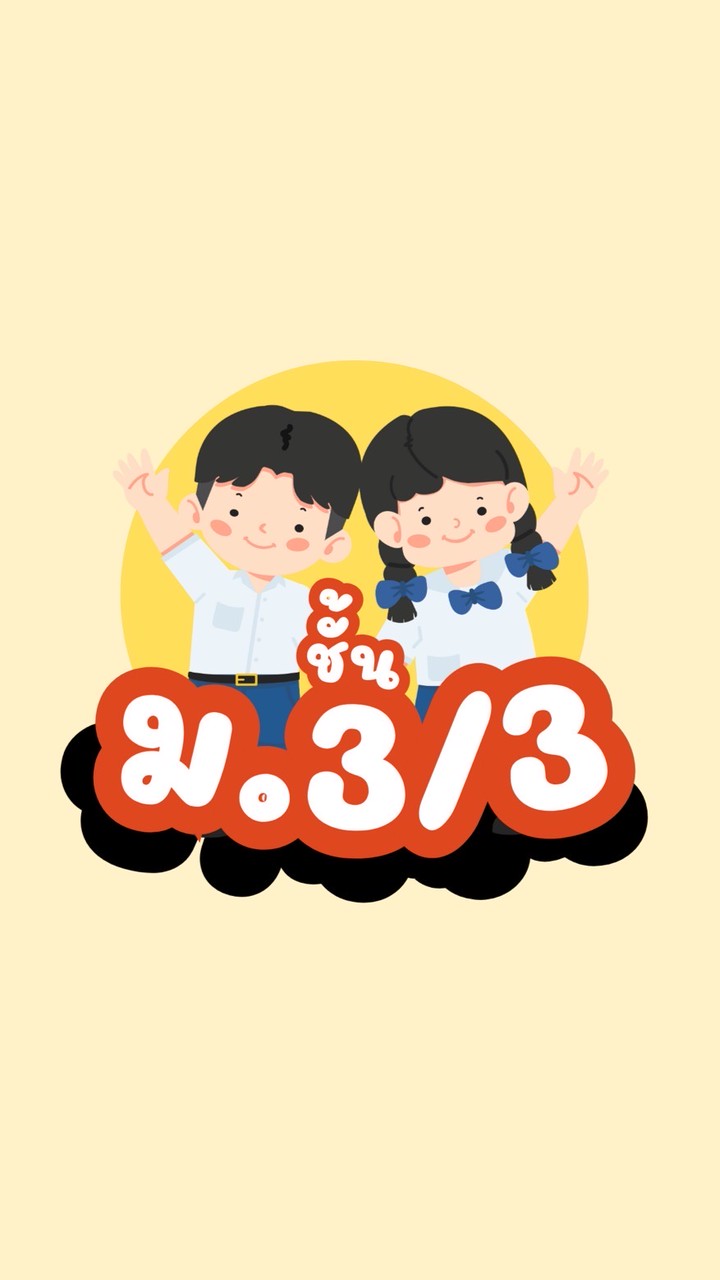 ผู้ปกครอง นักเรียนชั้น ม.3/3 ✨
