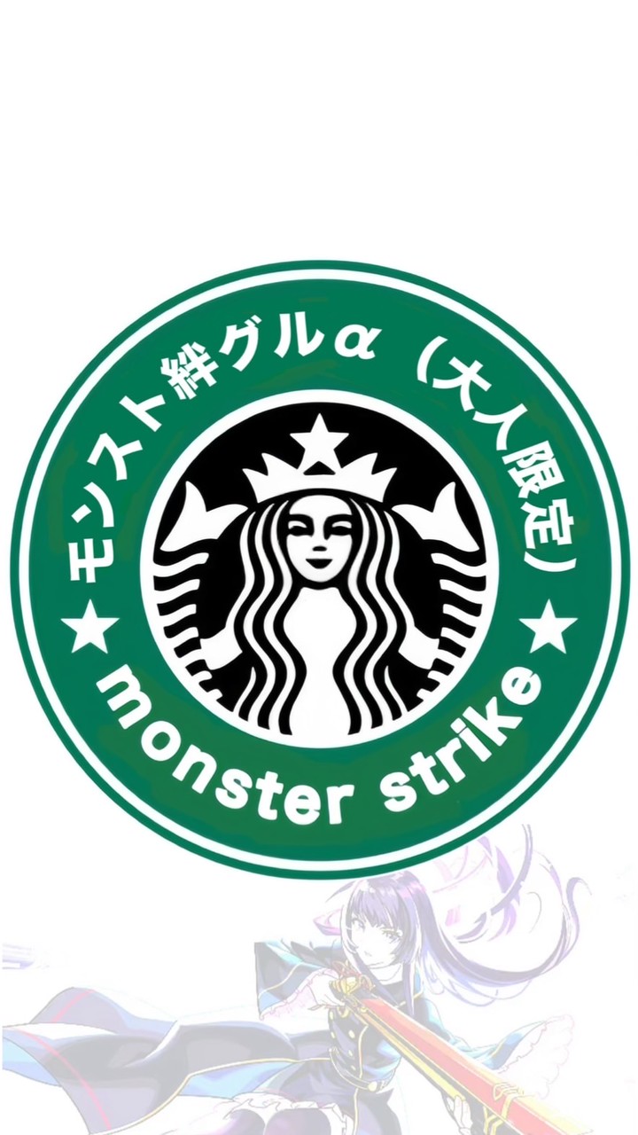 モンスト絆グルα（大人限定）