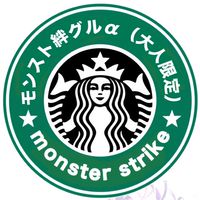 モンスト絆グルα（大人限定）