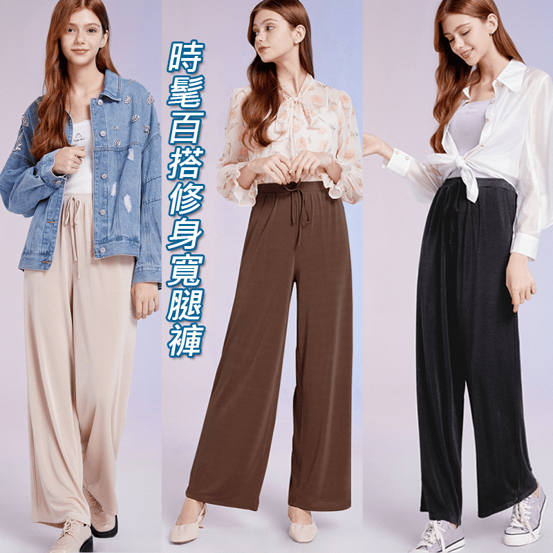 時髦百搭修身寬腿褲，寬鬆舒適，個性剪裁，不挑腿型有效修飾整體視覺感。加上優質舒適的材質，柔軟親膚，垂墜感佳，怎麼穿都好看！隨意穿搭讓你穿出舒適清新有型的時尚氣息！