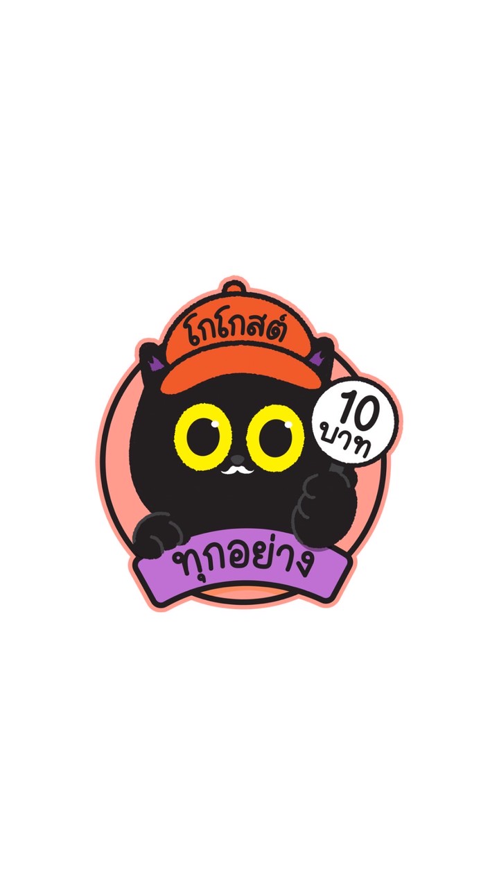 โกโกสต์ ทุกอย่าง 10 บาท (อัปเดตสินค้า)