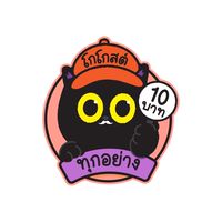 โกโกสต์ ทุกอย่าง 10 บาท (ปลีก/ส่ง)