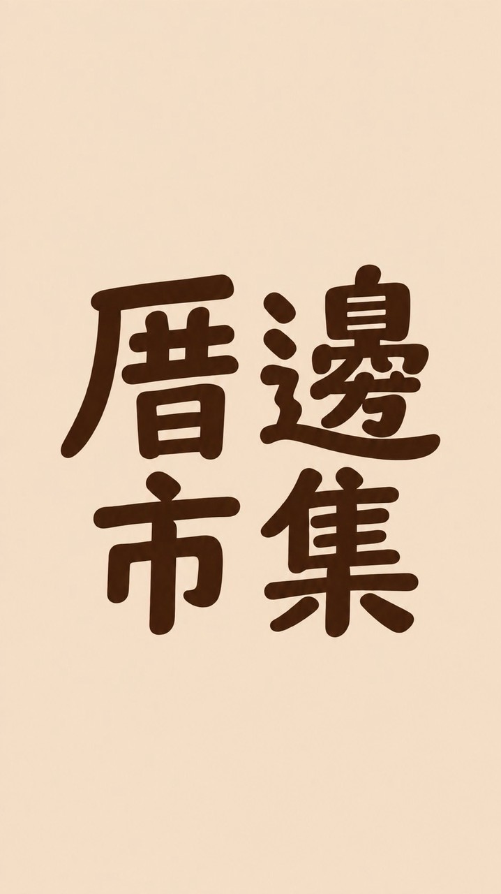 厝邊市集Neighbor Market
