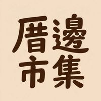 厝邊市集Neighbor Market