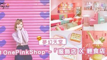 女生的夢幻天堂！王皮香OnePinkShop ～ 「服飾店 X 輕食店」，可以邊吃邊挑衣服了！